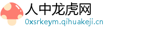 人中龙虎网